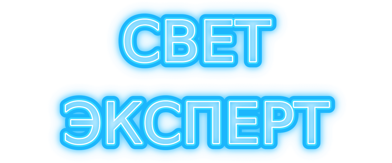 Свет Эксперт